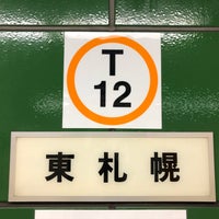 Photo taken at Higashi Sapporo Station (T12) by atsushi s. on 11/11/2017