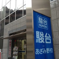 駿台予備学校 あざみ野校 青葉区 青葉区あざみ野1 4 13