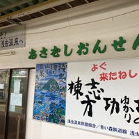 Photo taken at Asamushionsen Station by あくしす on 1/8/2023