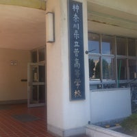 神奈川県立菅高等学校 多摩区 多摩区菅馬場4 2 1