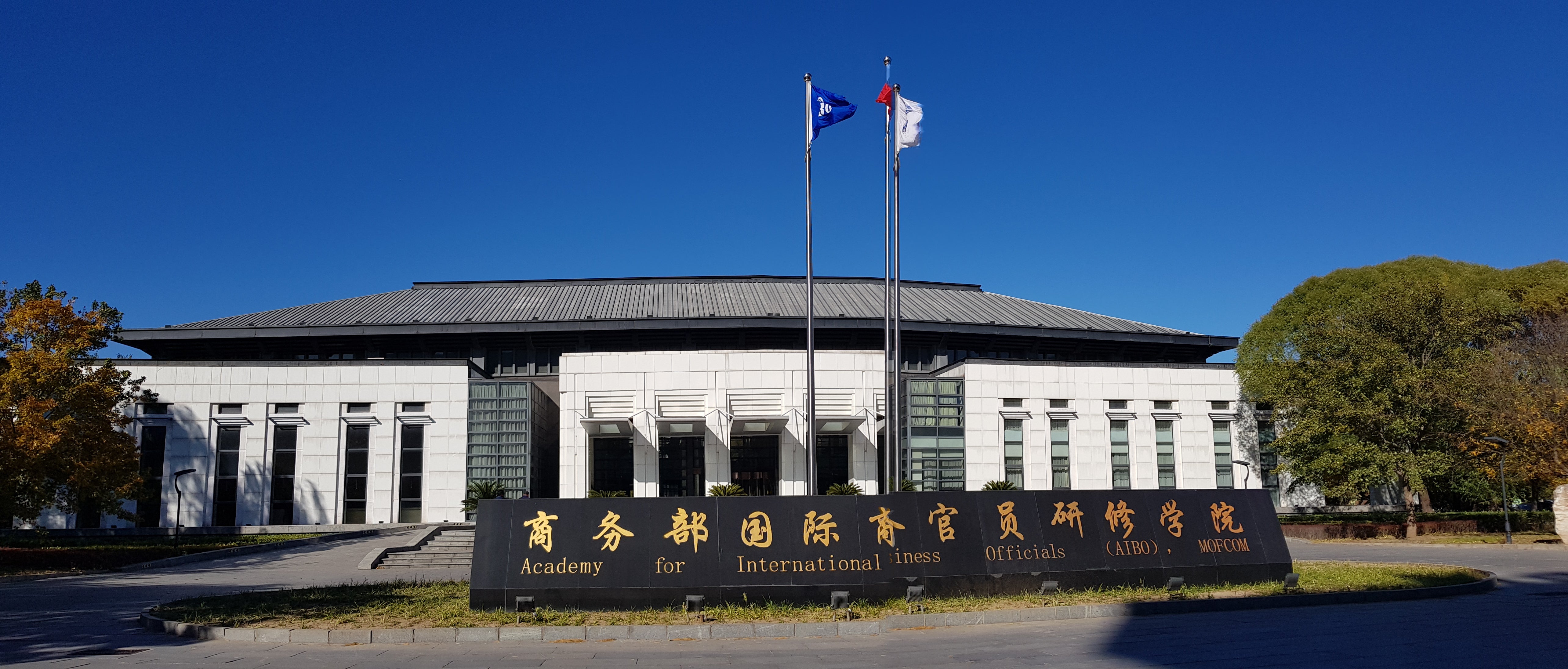 Academy For International Business Officials AIBO MOFCOM China Academy For International Business Officials AIBO MOFCOM China