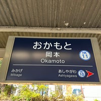 Photo taken at Okamoto Station (HK11) by T.Usuki on 2/17/2024
