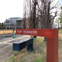 Photo taken at National Institute for Japanese Language and Linguistics by Kazu I. on 3/22/2020