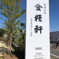 甲州台ヶ原金精軒 韮崎店 Casa De Wagashi Em 韮崎市 甲州台ヶ原金精軒 韮崎店 Casa De Wagashi Em 韮崎市