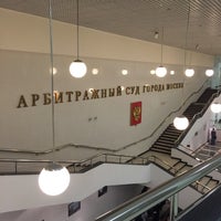 Photo taken at Арбитражный суд города Москвы by Алешка on 10/1/2015