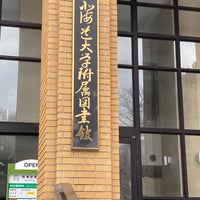 Photo taken at Hokkaido University Library by 詁劶 　. on 2/19/2023