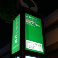 Photo taken at フジテレビ前バス停 by Changi on 7/20/2020
