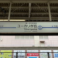 Photo taken at Keisei Yūkarigaoka Station (KS33) by たかのり on 11/2/2020