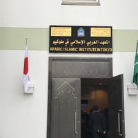Photo taken at Arabic Islamic Institute in Tokyo by Hiroshi M. on 3/13/2017