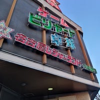 Photo taken at 名古屋レジャーランド 内田橋店 by 勝谷 カ. on 2/22/2023