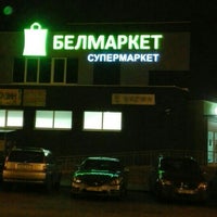 Photo taken at Белмаркет by Юрий Ф. on 11/3/2015