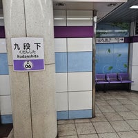 Photo taken at Hanzomon Line Kudanshita Station (Z06) by Terence F. on 10/28/2023