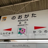 Photo taken at Nōgata Station by ワンビアちゃん on 3/28/2022