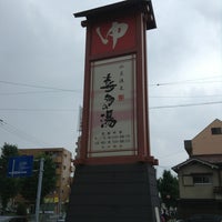 山王温泉 喜多の湯 山王区 Da Ilica 山王温泉 喜多の湯 山王区 Da Ilica