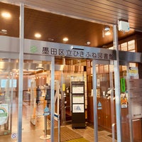 Photo taken at Hikifune Library by Yukihiro Y. on 4/9/2023