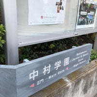 Photo taken at 中村中学校・高等学校 by Yusuke K. on 11/7/2018
