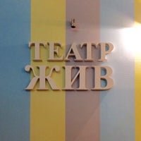 Photo taken at Театр &amp;quot;ЖИВ&amp;quot; by Ольга Ф. on 9/20/2017