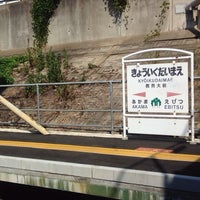 Photo taken at Kyōikudai-Mae Station by Ultrametabo on 9/24/2013