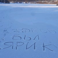 Photo taken at Озеро Горащиха by Ярик В. on 1/21/2021