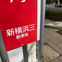 新横浜三郵便局 Post Office In 横浜市 新横浜三郵便局 Post Office In 横浜市