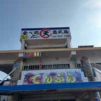 Photo taken at 中本鮮魚てんぷら店 by MetroCat･メトロキャット on 4/15/2024
