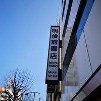 Photo taken at 明倫館書店 by じゅっちぃ on 2/23/2019