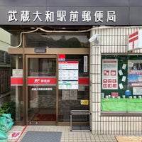 武蔵大和駅前郵便局 清水3 799