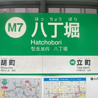 Photo taken at Hatchobori Station by フダモン on 4/23/2023