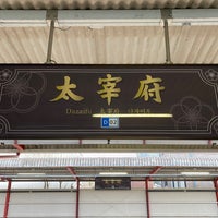 Photo taken at Dazaifu Station (D02) by フダモン on 3/17/2024