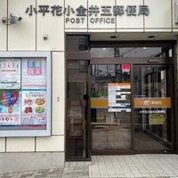 Photo taken at Kodaira Hanakoganei 5 Post Office by フダモン on 3/5/2023