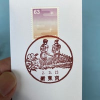 新東京郵便局 江東新砂郵便局 江東区 東京都
