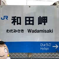 Photo taken at JR Wadamisaki Station by フダモン on 9/23/2023