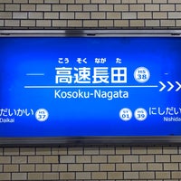 Photo taken at Kosoku-Nagata Station by フダモン on 9/23/2023