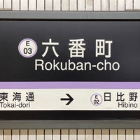 Photo taken at Rokuban-cho Station (E03) by フダモン on 12/11/2021