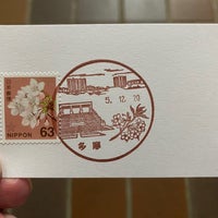 Photo taken at Tama Post Office by フダモン on 12/20/2023