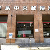 Photo taken at Tokushima Central Post Office by フダモン on 7/25/2021
