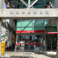 Photo taken at Naha Central Post Office by フダモン on 11/20/2021