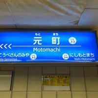 Photo taken at Hanshin Motomachi Station (HS33) by フダモン on 1/23/2023