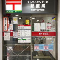 Photo taken at テレコムセンター内郵便局 by フダモン on 8/20/2021