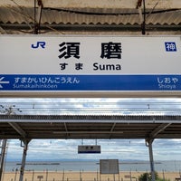 Photo taken at Suma Station by フダモン on 9/23/2023