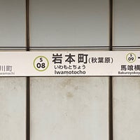 Photo taken at Iwamotocho Station (S08) by フダモン on 4/17/2024