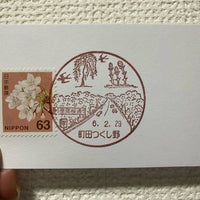 Photo taken at Machida Tsukushino Post Office by フダモン on 2/29/2024