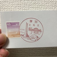 厚別郵便局 厚別区 1 Tip