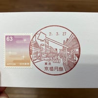 Photo taken at Kyobashi Tsukushima Post Office by フダモン on 3/27/2020