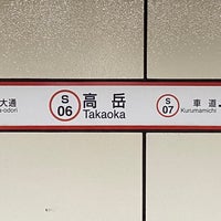 Photo taken at 高岳駅 (Takaoka Sta.) (S06) by フダモン on 2/13/2022