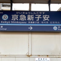 Photo taken at Keikyū Shinkoyasu Station (KK32) by フダモン on 12/31/2021
