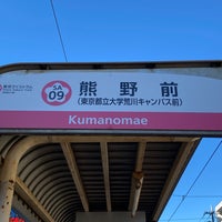 Photo taken at Kumanomae Station by フダモン on 1/4/2022