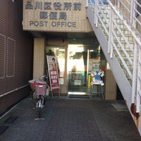 Photo taken at 品川区役所前郵便局 by Hiroyuki N. on 11/13/2013