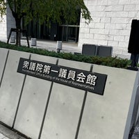 Photo taken at 衆議院第一議員会館 by Tiger on 10/30/2023