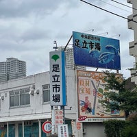 Photo taken at Adachi Market by ピカリャ ー. on 6/27/2021